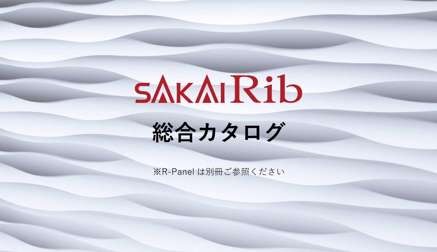 総合カタログ