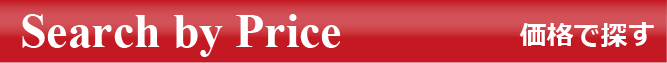 Search By Price 価格検索(㎡単価)