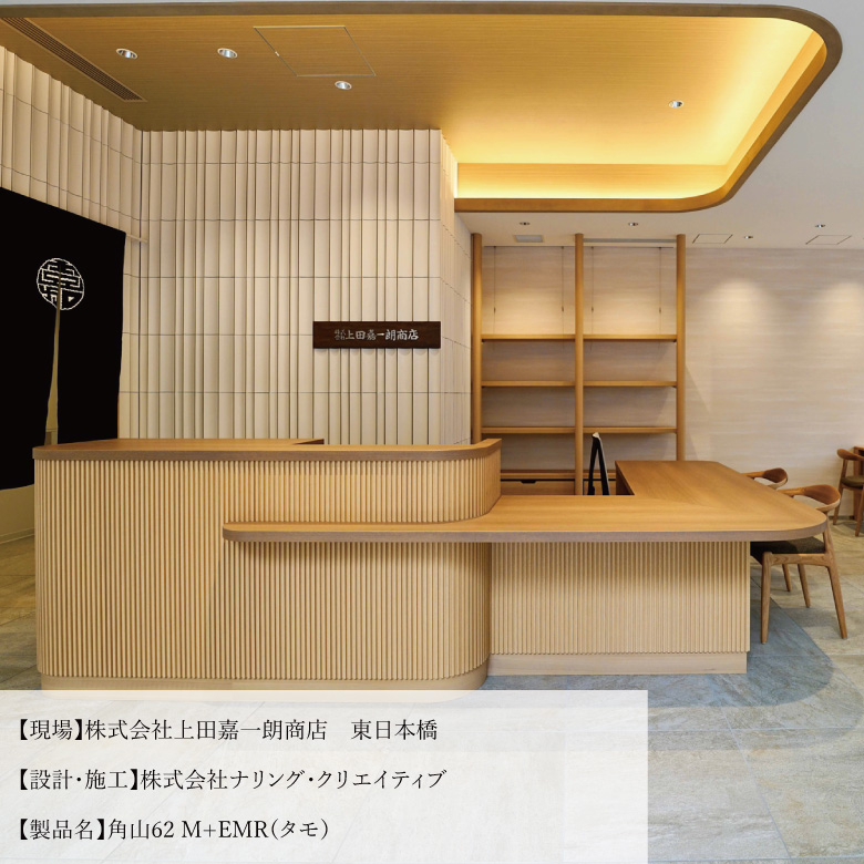 上田嘉一朗商店 納品事例