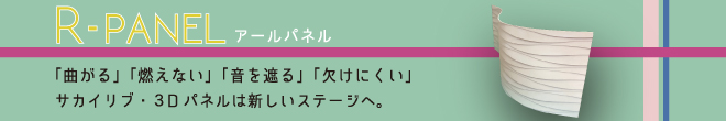 曲面施工も可能な機能性リブR-Panel