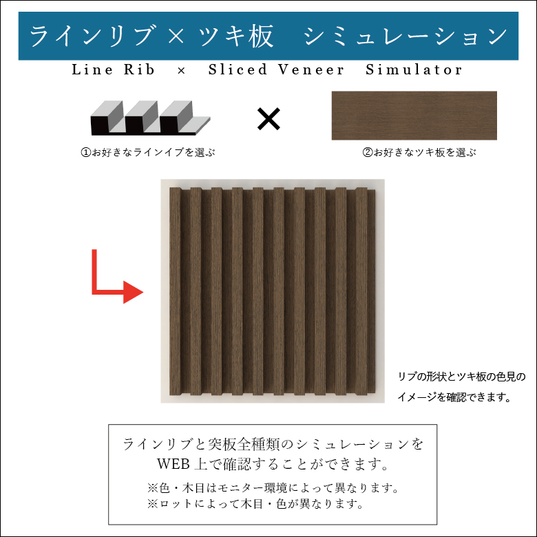 Line Rib×Sliced ​​Veneer Simulator