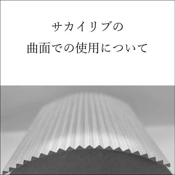 曲面仕様について
