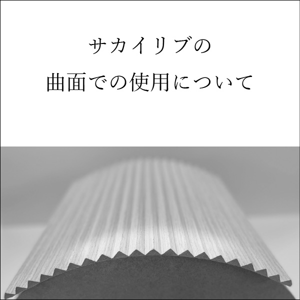 曲面仕様について