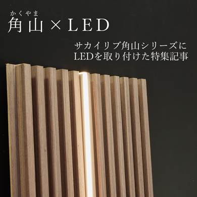 角山とLEDの組み合わせ