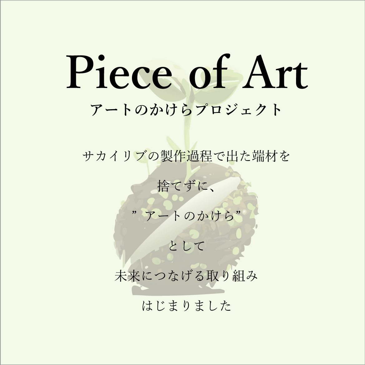 piece of art の取り組みについて